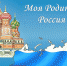 Муниципальный конкурс детского рисунка «Моя Родина – Россия» - Управление образования