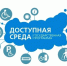 Государственная программа РФ "Доступная среда" - Центр детского творчества