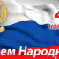 4 Ноября - День народного единства - Центр детского творчества