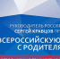 Глава Рособрнадзора провел традиционную встречу с родителями - Управление образования