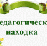 Муниципальный дистанционный проект «Моя педагогическая находка» - Управление образования