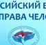Всероссийский Единый урок по правам человека - Управление образования