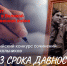 Всероссийский конкурс сочинений среди школьников «Без срока давности» - Управление образования