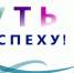 Фестиваль открытых уроков молодых специалистов «Путь к успеху» - Управление образования