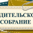 Региональное родительское собрание «Безопасный Интернет» - Управление образования