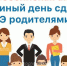 Всероссийская акция «Единый день сдачи ЕГЭ родителями» - Управление образования