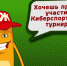III Всероссийский киберспортивный турнир по обучающей компьютерной игре «ЖЭКА» - Управление образования