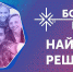 «Большие вызовы»: финал регионального этапа Всероссийского конкурса - Управление образования