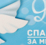 Муниципальный дистанционный конкурс "Спасибо за мирное небо!" - Центр детского творчества