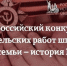Конкурс для школьников «История семьи – история Победы» - Управление образования