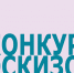 Фестиваль молодых художников-модельеров, дизайнеров одежды "НаМОДнение-2020" - Центр детского творчества
