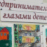Онлайн-конкурс детского рисунка «Предпринимательство глазами детей» - Управление образования