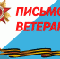 #СеверПомнит Акция «Письмо ветерану» - Центр соцобслуживания населения