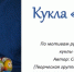 Мастер-класс "Кукла Дуняша" - Центр детского творчества