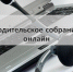 Регистрация на онлайн-родительское собрание - Управление образования