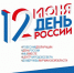 Приглашаем к участию в онлайн-акциях ко Дню России - Управление образования