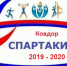 Итоги Спартакиады школьников Ковдорского района в 2019/2020 учебном году - Управление образования