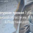 О литературной премии Губернатора Мурманской области - Управление образования