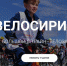 Онлайн-заезд «ВелоСириус» - Управление образования