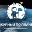 Конкурсы «Дежурный по планете»  2020–2021 годов - Управление образования