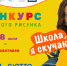 Всероссийский конкурс рисунка «Школа, я скучаю!» - Управление образования