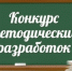 Региональный конкурс методических разработок по обучению русскому языку - Управление образования
