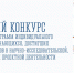 Конкурсный отбор на предоставление грантов в форме субсидии из областного бюджета - Управление образования