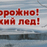 "Осторожно, тонкий лёд!" - Центр детского творчества