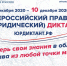 Всероссийский правовой (юридический) диктант - Управление образования