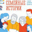 Акция "Семейные истории" - Центр соцобслуживания населения