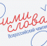 Всероссийский чемпионат сочинений «Своими словами» - Управление образования