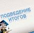 Подводим итоги работы учреждения в 2020 году - Центр соцобслуживания населения