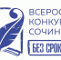 Всероссийский конкурс сочинений «Без срока давности» - Управление образования