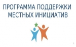 Участие в программе поддержки местных инициатив - 2021