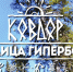 Ковдор - столица Гипербореи - Центр соцобслуживания населения