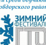 Зимний фестиваль ВФСК ГТО - 2021 - Управление образования