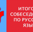 Итоговое собеседование по русскому языку для девятиклассников - Управление образования