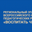 Региональный этап Всероссийского конкурса «Воспитать человека» - Управление образования
