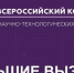 Финал регионального конкурса научно-технологических проектов «Большие вызовы» - Управление образования
