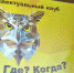 Муниципальная интеллектуальная игра «Что? Где? Когда?» - Управление образования