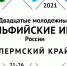 Молодежные Дельфийские игры в 2021 году - Управление образования