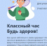 Всероссийский классный час «Будь здоров!» - Управление образования