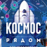 Историческая интеллектуальная онлайн-игра «Космос рядом» - Управление образования