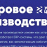 Урок цифры по теме «Цифровое производство» - Управление образования