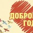 Конкурс «Доброволец года» Мурманской области - Управление образования