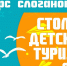 Конкурс на лучший слоган «Столицы детского туризма - 2021» - Управление образования