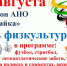 14 августа - Всероссийский День физкультурника - Управление образования