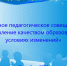 Муниципальное педагогическое совещание - Управление образования