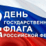 День Государственного флага России - Управление образования