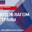 Всероссийская акция «Под флагом страны» - Центр соцобслуживания населения